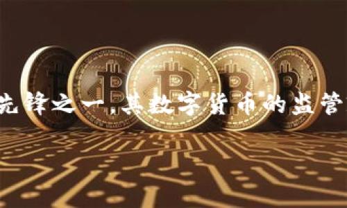 在当前全球范围内,数字货币的发展迅猛,各国政府也在积极制定相关的法规以适应这一新兴市场。泰国,作为东南亚地区的数字货币先锋之一,其数字货币的监管政策因其灵活性和适应性而受到关注。本文将深入探讨泰国数字货币的规定,包括该政策的背景、主要法规、市场影响及未来发展方向。
泰国数字货币法规全面解析:如何推动金融创新与市场稳定