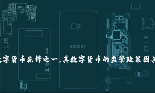 在当前全球范围内,数字货币的发展迅猛,各国政府也在积极制定相关的法规以适应这一新兴市场。泰国,作为东南亚地区的数字货币先锋之一,其数字货币的监管政策因其灵活性和适应性而受到关注。本文将深入探讨泰国数字货币的规定,包括该政策的背景、主要法规、市场影响及未来发展方向。
泰国数字货币法规全面解析:如何推动金融创新与市场稳定