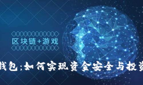 比特以太坊钱包:如何实现资金安全与投资收益最大化