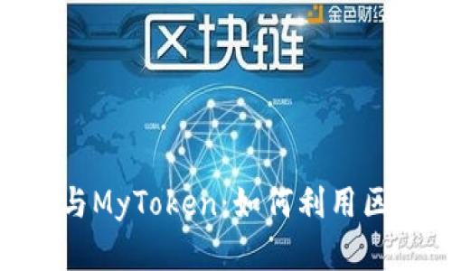 深入解析Tokenim与MyToken:如何利用区块链技术实现收益