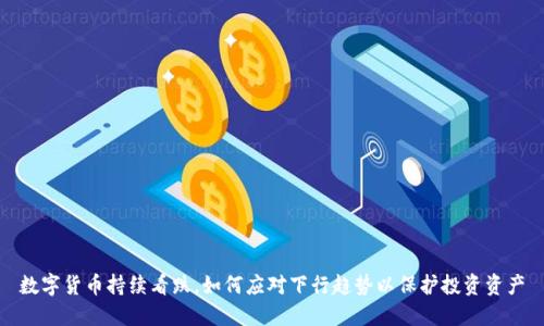 数字货币持续看跌,如何应对下行趋势以保护投资资产