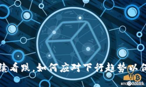 数字货币持续看跌,如何应对下行趋势以保护投资资产