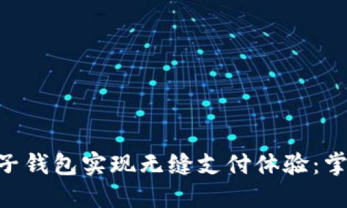 如何通过Tokenim电子钱包实现无缝支付体验:掌握数字货币的新时代