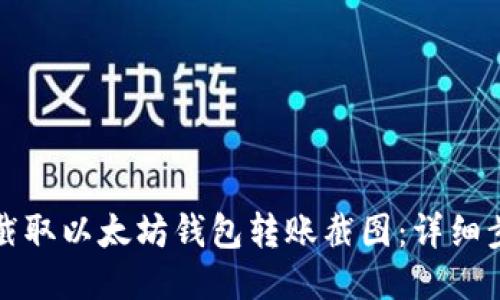 如何轻松截取以太坊钱包转账截图:详细步骤与技巧