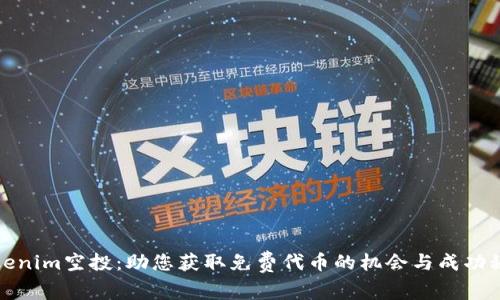 Tokenim空投:助您获取免费代币的机会与成功秘诀