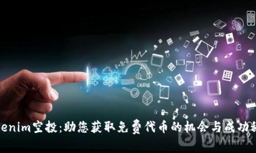 Tokenim空投:助您获取免费代币的机会与成功秘诀