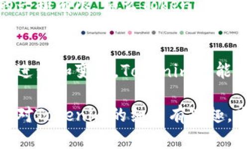 Tokenim是一个专注于区块链和加密货币的项目平台，可能在某些方面与以太坊或以太坊经典（ETC）相对立或没有直接关系。以下是一些可能的解释，涉及Tokenim未涉及ETC的原因：

### 1. **目标定位不同**
Tokenim可能选择专注于其他项目或技术栈，而不是以太坊经典。这种选择可能是基于市场需求、技术合作或自身业务战略。

### 2. **技术兼容性**
Tokenim或许希望与某些特定的区块链技术兼容，而ETC的技术架构和生态系统可能与Tokenim的目标不符。这种技术或架构上的不兼容可能导致Tokenim未支持ETC。

### 3. **市场策略**
Tokenim可能定义了特定的市场策略，决定不涉及ETC。这种策略可能是基于对市场趋势的预测、用户需求或潜在投资回报的评估。

### 4. **社区与生态系统**
Tokenim可能更倾向于与某个特定的区块链社区进行合作，ETC可能不在这一选择之中。社区的支持和参与在区块链项目中至关重要，因此寻找一个活跃的社区合作可能是Tokenim的优先事项。

### 5. **资源分配**
在有限的开发资源下，Tokenim可能选择集中精力在他们认为更具潜力的项目上。将资源分配到他们最关注的领域可能会导致忽略ETC。

### 6. **法律与合规性**
ETC以及其他加密货币可能面临法律和监管上的挑战。Tokenim可能出于对合规性的考虑，决定不支持ETC。

### 7. **历史原因**
另一个可能的原因是Tokenim的发展历史与ETC没有交集。若Tokenim在其初期阶段没有对ETC进行考量，那么在后续的发展中也不会纳入ETC。

### 8. **竞争态势**
在加密货币市场中，存在许多竞争对手。Tokenim可能选择与其他平台或区块链进行合作，因此不涉及ETC。这种竞争策略可以帮助他们在资源有限的情况下获取更大的市场份额。

### 9. **用户反馈与需求**
Tokenim可能基于用户的反馈和需求做出了决定。如果市场调查显示，用户对ETC的兴趣有限，那么Tokenim可能会认为无需支持ETC。

### 10. **项目的创新方向**
Tokenim或许在探索新的创新方向，而这些方向可能与ETC无关。随着区块链技术的进步和变化，Tokenim可能会希望开创属于自己的独特路径。

以上是一些可能原因，解释了Tokenim未涉及ETC的情况。如果你有特定的疑问或者对Tokenim的细节有兴趣，欢迎进一步讨论！