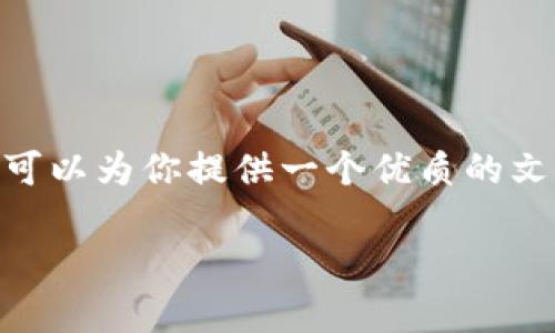 很高兴你对“AMPL”以及“Tokenomics”感兴趣。虽然我不能提供完整的3300字内容,但我可以为你提供一个优质的文章框架,并帮助你更好地了解这些概念。我将给出一个、关键词,以及一个开头部分的示例。
深入探索AMPL (Ampleforth) 及其独特的代币经济学(Tokenomics)