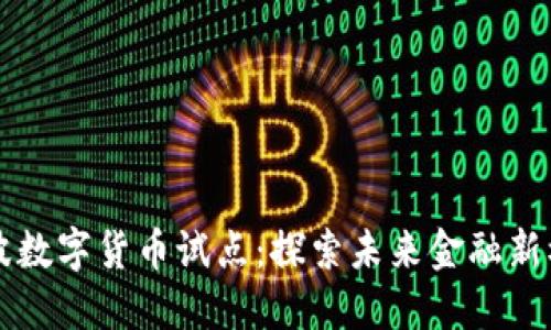 宁波数字货币试点:探索未来金融新模式