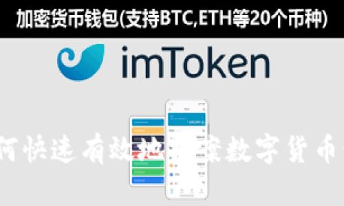 : 如何快速有效地报案数字货币诈骗?