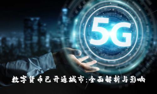 数字货币已开通城市:全面解析与影响