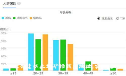 如何轻松创建以太坊矿场钱包地址，实现稳健收益