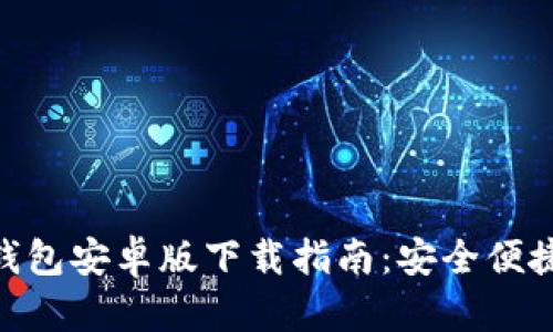 2023年最佳以太坊APP钱包安卓版下载指南:安全便捷,轻松管理你的数字资产