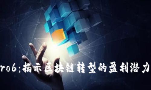 Tokenim Pro6:揭示区块链转型的盈利潜力与市场趋势