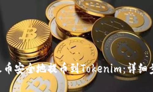 如何将EOS从火币安全地提币到Tokenim:详细步骤与注意事项
