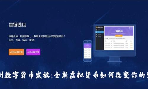 杭州数字货币发放:全新虚拟货币如何改变你的生活