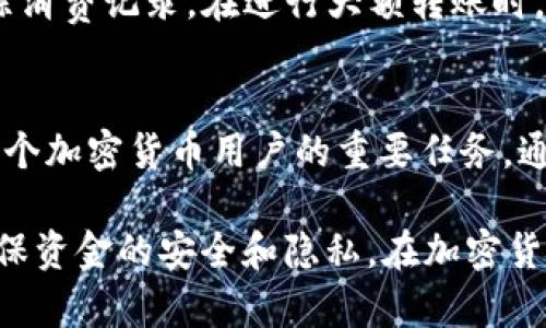 在区块链和加密货币的世界中，主地址和子地址是两个重要的概念。它们在资产管理和交易中扮演着关键角色。以下是一个关于“tokenim主地址和子地址”的详细介绍，帮助你更好地理解这两个概念的区别和功能。

主地址（Main Address）的定义
主地址是指在区块链网络中，用户为自己的账户创建的主要地址。这个地址通常与用户的私人密钥相关联。主地址用于接收和发送数字资产，如加密货币。它是在用户注册或创建钱包时生成的，一般情况下，一个用户会有一个主地址。

主地址的作用
主地址的主要作用是为用户提供一个交易的入口。用户可以通过主地址接收资金，也可以通过它发送资金。主地址在每次交易中扮演着关键角色。无论是转账、提现还是其他操作，主地址都是基础。

子地址（Sub-address）的定义
子地址是在主地址基础上生成的额外地址。其设计目的是为了解决隐私问题和资产管理的便利性。子地址依赖于主地址生成，因此它们之间是有联系的。

子地址的作用
子地址的主要作用是提升用户的隐私性。很多用户在进行交易时，不希望所有的交易记录都关联到同一个主地址。使用子地址，可以实现多次接收资金而不暴露主地址，保护用户的隐私。 
此外，子地址也便于管理资产。例如，用户可以为不同的用途创建不同的子地址，比如：“购物”、“转账给朋友”等，方便追踪和统计。

主地址与子地址的关系
主地址与子地址之间的关系可以看作是“父子”关系。主地址是“父”，而子地址是从父地址衍生而来的“子”。这种关系确保了子地址在使用时仍然能够与主地址保持联系。
通常情况下，子地址与主地址共享相同的私钥，但每个子地址都有唯一的公钥。这种设计使得即使一个子地址被曝光，用户的主地址仍然可以得到保护。

如何管理主地址和子地址
管理主地址和子地址的方式很重要。用户应确保在使用钱包时，记录下所有的主地址和子地址。大部分现代加密钱包都提供了子地址的管理功能，用户可以轻松创建、查看和使用这些地址。
此外，用户还应定期检查交易记录，确保没有可疑活动。如果发现任何异常，用户应立即采取措施进行处理。

应用场景
使用主地址和子地址有多个实际应用场景。例如，在电商平台上，用户可以为不同的商户创建子地址，以便更好地追踪消费记录。在进行大额转账时，使用子地址可以提供额外的隐私保护。

总结
主地址和子地址在加密货币交易中至关重要。它们不仅提供了安全性，还提升了隐私性。理解它们的功能和关系是每个加密货币用户的重要任务。通过合理管理主地址和子地址，用户可以更加安全地管理自己的数字资产。

以上是关于“tokenim主地址和子地址”的详细介绍。在实际应用中，用户应根据自己的需求灵活使用这两种地址，确保资金的安全和隐私。在加密货币日渐普及的今天，掌握主地址和子地址的管理方法显得尤为重要。希望这篇文章能够帮助你更好地理解这一领域！