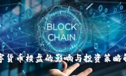 数字货币横盘的影响与投资策略解析