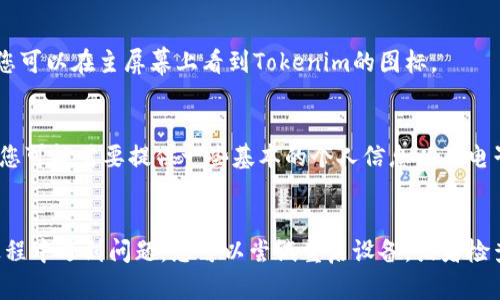 要在苹果设备上下载Tokenim应用，您可以按照以下步骤进行操作：

步骤一：打开App Store
首先，解锁您的苹果设备，并找到App Store图标。点击此图标，以打开应用商店。

步骤二：搜索Tokenim
在App Store的界面上，您会看到一个搜索框。点击该搜索框，并输入“Tokenim”。确保拼写正确，以便获取准确的搜索结果。

步骤三：选择Tokenim应用
在搜索结果中，您可能会看到多个与Tokenim相关的应用程序。请找到由Tokenim官方发布的应用，并点选它。

步骤四：下载应用
在Tokenim应用的页面上，您会看到一个“获取”或“下载”的按钮。点击该按钮。根据您的设备设置，您可能需要输入Apple ID密码或使用Face ID/Touch ID确认下载。

步骤五：等待下载完成
下载和安装过程会在几秒钟到几分钟内完成，具体时间视您的网络速度而定。您可以在主屏幕上看到Tokenim的图标。

步骤六：打开应用和注册
下载完成后，点击Tokenim图标打开应用。按照应用里的提示完成注册或登录。您可能需要提供一些基本的个人信息以及电子邮箱地址。

总结
以上就是在苹果设备上下载Tokenim应用的简单步骤。如果您在下载或安装过程中遇到问题，您可以尝试重启设备，或者检查网络连接是否正常。此外，确保您的设备有可用的存储空间，以顺利完成下载。