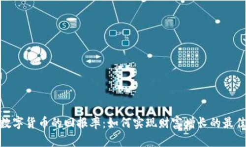 投资数字货币的回报率：如何实现财富增长的最佳策略