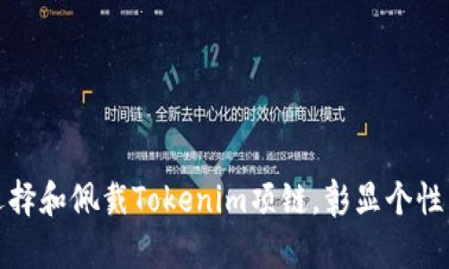 如何选择和佩戴Tokenim项链,彰显个性与品味