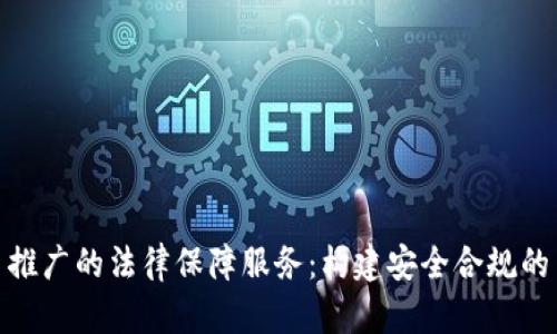 数字货币推广的法律保障服务:构建安全合规的交易环境