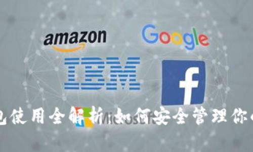 以太坊钱包使用全解析：如何安全管理你的数字资产