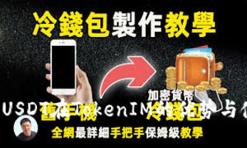 ERC20 USDT在TokenIM的优势与使用指南