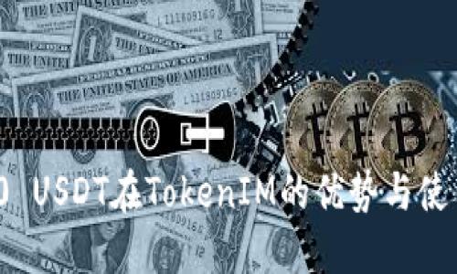 ERC20 USDT在TokenIM的优势与使用指南