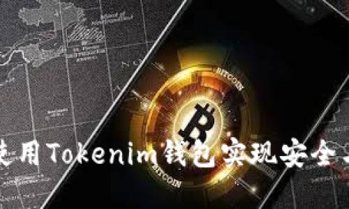 如何在以太坊上使用Tokenim钱包实现安全与便捷的资产管理