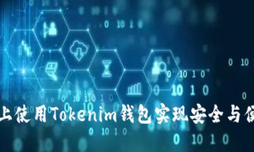 如何在以太坊上使用Tokenim钱包实现安全与便捷的资产管理