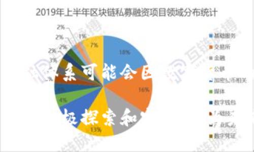 随着数字货币的快速发展，中央银行数字货币（CBDC）正在全球范围内引起越来越多的关注。以下是近期关于中央数字货币的一些重要新闻和动态。

1. 中央数字货币的全球发展趋势

各国央行纷纷推出或研究中央银行数字货币，以应对数字化时代带来的挑战。国家如中国、欧盟、瑞典和巴哈马等，均已在这方面取得了不同程度的进展。尤其是中国的数字人民币，已在多个城市进行试点，展现了强大的应用潜力。

2. 中国数字人民币的最新进展

最近，中国人民银行在多个城市的数字人民币试点中取得了显著进展。随着“e-CNY”的推出，用户可以在日常生活中更方便地使用这一数字货币，如购物、支付账单等。这一措施旨在推动无现金社会的发展。

最新数据显示，试点城市的数字人民币交易金额已经达到数十亿元，同时参与用户不断增加。这说明，数字货币的接受度和应用范围正在扩大。

3. 欧洲央行的数字欧元计划

在欧盟，数字欧元的研究也在加速进行。欧洲央行于近期公开了一份报告，阐述了数字欧元的设计理念和潜在利弊。数字欧元的推出，旨在为消费者提供更便捷、安全的支付方式，同时保护金融稳定。

欧洲央行还表示，未来将进行公众咨询，以获取更多的社会反馈。这一做法显示出，央行在推动数字货币发展的过程中，注重公众参与和透明度。

4. 数字货币的安全性与隐私问题

尽管中央银行数字货币发展迅速，但安全性和隐私问题始终是公众关注的焦点。许多人担心数字货币会导致个人隐私的泄露。为此，各国央行在设计数字货币时，需要在用户隐私和监管合规之间找到平衡。

以数字人民币为例，中国人民银行表示将采用多重加密技术，以保障用户交易的安全。此外，还将制定相关政策，以保护用户隐私，防止信息滥用。

5. 数字货币对货币政策的影响

中央银行数字货币的推广，可能会对传统的货币政策产生深远的影响。数字货币可能增强央行对经济的监控能力，使其在实施货币政策时更加高效。

与此同时，数字货币的普及，也可能减少对商业银行的依赖，影响其存贷款业务。这一变化可能导致金融体系的重大转型，各国央行需对此做出充分评估与准备。

6. 中央银行数字货币在普惠金融中的作用

除了以上问题，中央银行数字货币还被视为推动普惠金融的重要工具。特别是在发展中国家，数字货币能够帮助未银行化人群获得金融服务。

通过数字货币，这些群体可以更方便地进行支付和转账，享受简化的金融服务。这将有助于全球经济的包容性增长，让更多人参与到现代金融体系中。

7. 展望未来：中央数字货币的潜力和挑战

总的来说，中央银行数字货币的未来充满了可能性，但挑战也不容忽视。随着技术的发展，以及公众对数字货币认知的提高，各国央行需要灵活应对市场变化。

同时，全球范围内的合作也显得十分重要。各国央行应当分享经验，共同制定数字货币国际标准，以促进全球金融市场的稳定与繁荣。

总结

通过分析最近有关中央银行数字货币的新闻和动态，我们可以看到这一领域正在快速演进。未来的金融体系可能会因数字货币的广泛应用而发生巨变。

尽管面临一定的风险和挑战，但中央数字货币的推广无疑为全球金融体系带来了新的机遇。各国央行的积极探索和实践，将为未来的数字货币走向铺平道路。