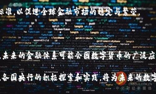 随着数字货币的快速发展，中央银行数字货币（CBDC）正在全球范围内引起越来越多的关注。以下是近期关于中央数字货币的一些重要新闻和动态。

1. 中央数字货币的全球发展趋势

各国央行纷纷推出或研究中央银行数字货币，以应对数字化时代带来的挑战。国家如中国、欧盟、瑞典和巴哈马等，均已在这方面取得了不同程度的进展。尤其是中国的数字人民币，已在多个城市进行试点，展现了强大的应用潜力。

2. 中国数字人民币的最新进展

最近，中国人民银行在多个城市的数字人民币试点中取得了显著进展。随着“e-CNY”的推出，用户可以在日常生活中更方便地使用这一数字货币，如购物、支付账单等。这一措施旨在推动无现金社会的发展。

最新数据显示，试点城市的数字人民币交易金额已经达到数十亿元，同时参与用户不断增加。这说明，数字货币的接受度和应用范围正在扩大。

3. 欧洲央行的数字欧元计划

在欧盟，数字欧元的研究也在加速进行。欧洲央行于近期公开了一份报告，阐述了数字欧元的设计理念和潜在利弊。数字欧元的推出，旨在为消费者提供更便捷、安全的支付方式，同时保护金融稳定。

欧洲央行还表示，未来将进行公众咨询，以获取更多的社会反馈。这一做法显示出，央行在推动数字货币发展的过程中，注重公众参与和透明度。

4. 数字货币的安全性与隐私问题

尽管中央银行数字货币发展迅速，但安全性和隐私问题始终是公众关注的焦点。许多人担心数字货币会导致个人隐私的泄露。为此，各国央行在设计数字货币时，需要在用户隐私和监管合规之间找到平衡。

以数字人民币为例，中国人民银行表示将采用多重加密技术，以保障用户交易的安全。此外，还将制定相关政策，以保护用户隐私，防止信息滥用。

5. 数字货币对货币政策的影响

中央银行数字货币的推广，可能会对传统的货币政策产生深远的影响。数字货币可能增强央行对经济的监控能力，使其在实施货币政策时更加高效。

与此同时，数字货币的普及，也可能减少对商业银行的依赖，影响其存贷款业务。这一变化可能导致金融体系的重大转型，各国央行需对此做出充分评估与准备。

6. 中央银行数字货币在普惠金融中的作用

除了以上问题，中央银行数字货币还被视为推动普惠金融的重要工具。特别是在发展中国家，数字货币能够帮助未银行化人群获得金融服务。

通过数字货币，这些群体可以更方便地进行支付和转账，享受简化的金融服务。这将有助于全球经济的包容性增长，让更多人参与到现代金融体系中。

7. 展望未来：中央数字货币的潜力和挑战

总的来说，中央银行数字货币的未来充满了可能性，但挑战也不容忽视。随着技术的发展，以及公众对数字货币认知的提高，各国央行需要灵活应对市场变化。

同时，全球范围内的合作也显得十分重要。各国央行应当分享经验，共同制定数字货币国际标准，以促进全球金融市场的稳定与繁荣。

总结

通过分析最近有关中央银行数字货币的新闻和动态，我们可以看到这一领域正在快速演进。未来的金融体系可能会因数字货币的广泛应用而发生巨变。

尽管面临一定的风险和挑战，但中央数字货币的推广无疑为全球金融体系带来了新的机遇。各国央行的积极探索和实践，将为未来的数字货币走向铺平道路。