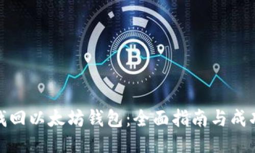 如何找回以太坊钱包:全面指南与成功经验