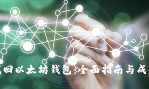 如何找回以太坊钱包:全面指南与成功经验