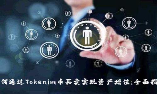 如何通过Tokenim币买卖实现资产增值:全面指南