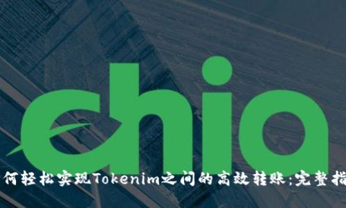 如何轻松实现Tokenim之间的高效转账:完整指南
