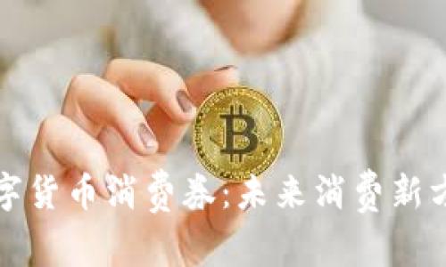 数字货币消费券：未来消费新方式