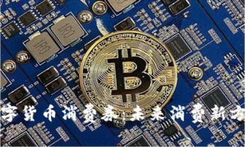 数字货币消费券：未来消费新方式