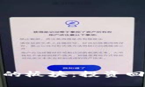 探索数字货币最多的板块:投资回报与行业前景分析
