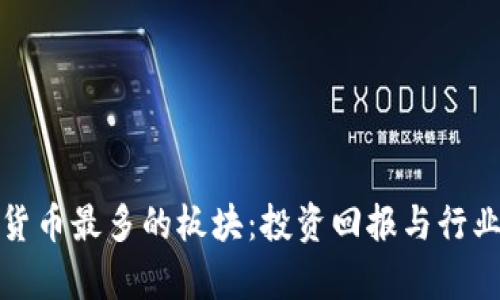 探索数字货币最多的板块:投资回报与行业前景分析