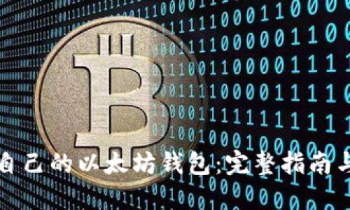 如何开发自己的以太坊钱包:完整指南与实用技巧