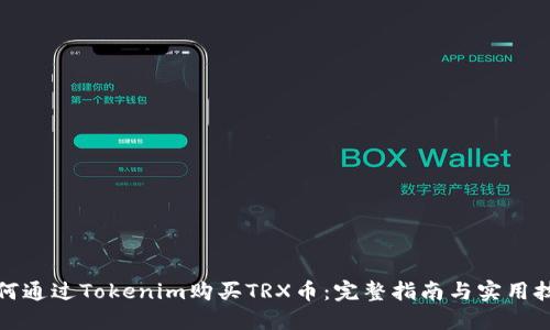 如何通过Tokenim购买TRX币:完整指南与实用技巧