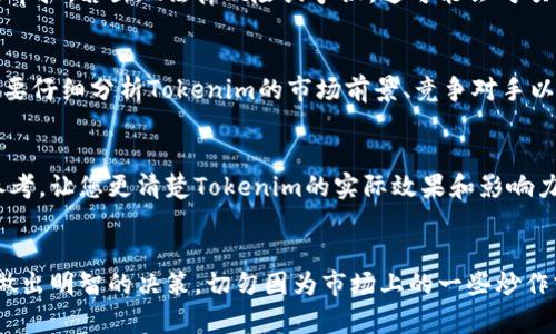 关于“Tokenim”的可靠性问题，首先需要明确的是，任何涉及投资、加密货币或者区块链平台的项目，都存在一定的风险。在评估一个项目是否靠谱时，可以从以下几个方面进行分析：

1. 项目背景和团队
首先，了解Tokenim的团队背景非常重要。一个由经验丰富、专业技能强的团队所管理的项目，往往更具可靠性。可以查看团队成员的资历、之前的项目经验以及行业口碑等。

2. 白皮书和技术文档
靠谱的区块链项目通常会发布详细的白皮书。白皮书中应该清晰阐述项目的目的、技术架构、市场定位以及未来的发展规划。如果Tokenim提供了透明的技术文档，详细说明其工作原理和创新性，这通常是一个好的迹象。

3. 社区和用户反馈
社区活跃度和用户的反馈也是判定一个项目可靠性的重要方面。查看Tokenim在社交媒体平台上的讨论情况，看看用户的评论和建议。良好的社区氛围往往意味着项目在一定程度上得到了认可。

4. 合规性和法律问题
了解Tokenim的合规性同样至关重要。一个合法合规的项目通常会遵循相关法律法规，并具备必要的监管审批。若出现法律风险或争议，这可能会对项目的可靠性产生重大影响。

5. 风险和收益评估
在考虑Tokenim是否靠谱时，理性评估投资风险非常关键。加密货币市场波动性大，潜在收益与风险并存。要仔细分析Tokenim的市场前景、竞争对手以及可能影响其发展的外部因素。

6. 其他用户的成功案例
找寻一些已经使用Tokenim产品或服务的用户案例，了解他们的体验和收获。这能够为您提供更直观的参考，让您更清楚Tokenim的实际效果和影响力。

总结
在判断Tokenim是否靠谱时，综合考虑以上各个方面的信息，以及个人的风险承受能力和投资目标，才能做出明智的决策。切勿因为市场上的一些炒作或短期波动而盲目追随。投身加密货币市场之前，务必要进行充分的研究和准备，以保护个人资产的安全。