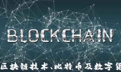 
深入解析区块链技术、比特币及数字货币的未来