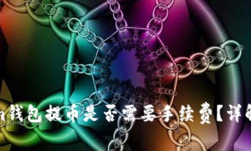 Tokenim钱包提币是否需要手续费?详解及技巧