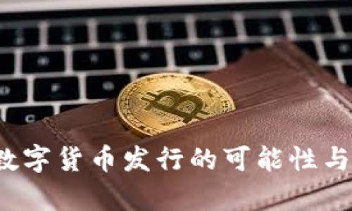 2023年数字货币发行的可能性与前景展望