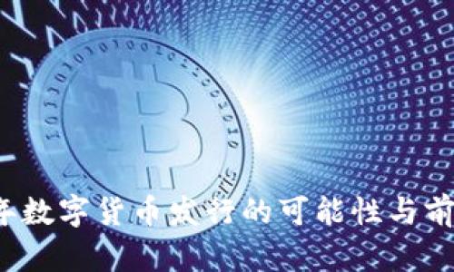 2023年数字货币发行的可能性与前景展望