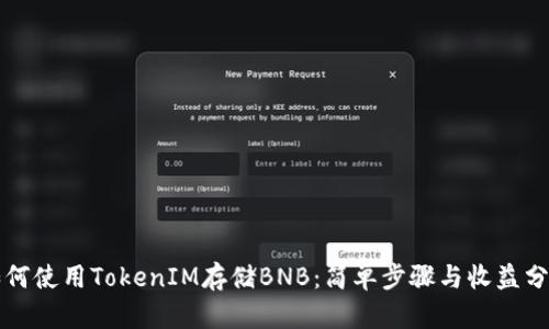 如何使用TokenIM存储BNB:简单步骤与收益分析