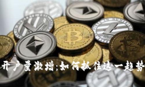 全球数字货币开户量激增:如何抓住这一趋势实现财富增长